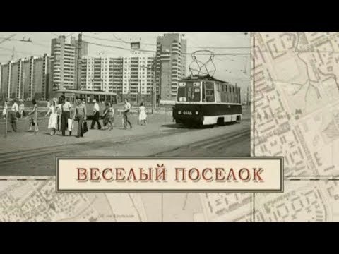 Видео: Веселый поселок / «Малые родины большого Петербурга»