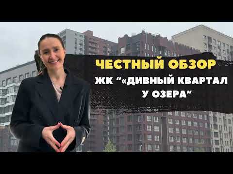 Видео: Новостройки и недвижимость Тюмени / ЖК "Дивный квартал" у озера