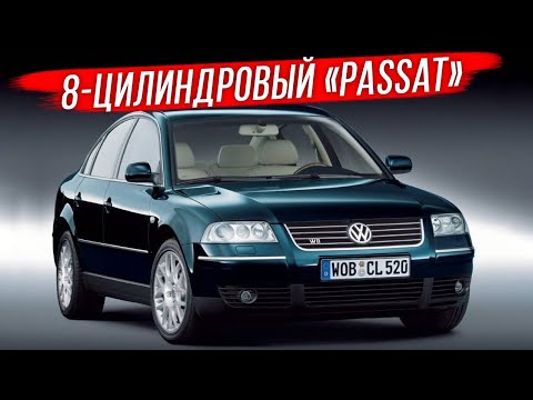 Видео: Volkswagen Passat B5 с уникальным мотором W8