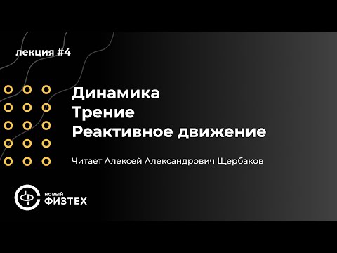Видео: Общая физика | Лекция 4: Динамика. Трение. Реактивное движение.