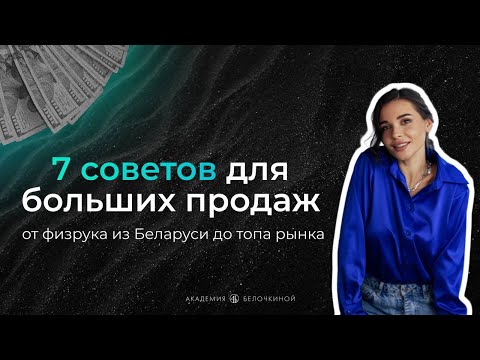 Видео: 7 советов для больших продаж | Настасья Белочкина