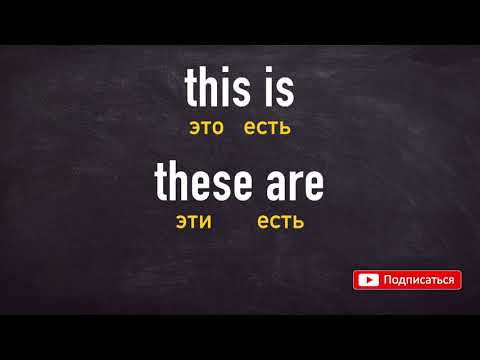 Видео: 6 СУПЕР КОНСТРУКЦИЙ АНГЛИЙСКОГО языка для старта. Говорить ПО АНГЛИЙСКИ - ПРОСТО! Am is are.