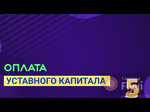 Видео: Урок 5. Оплата УК