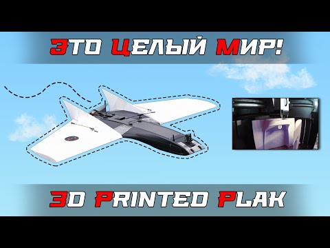 Видео: Самолёт из 3D печати! (сборка и первый вылет)