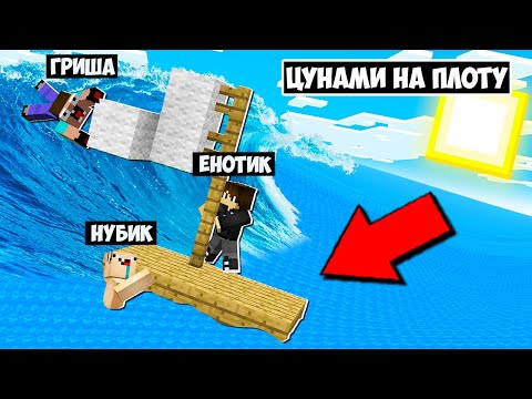 Видео: ВЫЖИВАНИЕ НА ПЛОТУ ПРОТИВ ЦУНАМИ В МАЙНКРАФТ! ЕНОТИК НУБИК И ГРИША 100% ТРОЛЛИНГ MINECRAFT