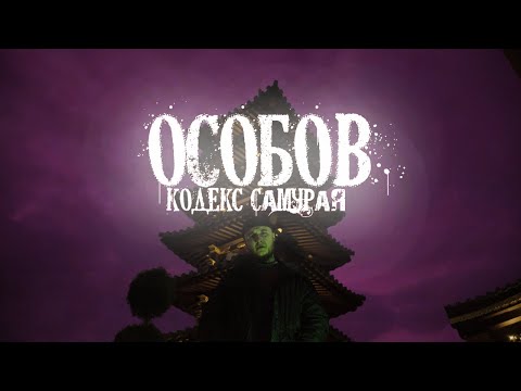 Видео: ОСОБОВ - КОДЕКС САМУРАЯ