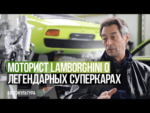 Видео: Моторист LAMBORGHINI о легендарных суперкарах  - Драйверские опыты Давида Чирони