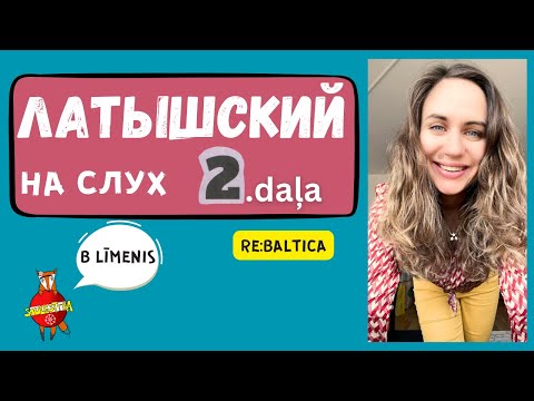 Видео: ЛАТЫШСКИЙ НА СЛУХ // Эпизод №1.2. (B līmenis)