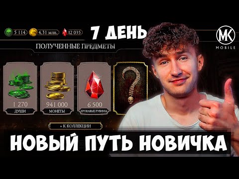 Видео: ТЫСЯЧИ ДУШ, КРОВАВЫХ РУБИНОВ И МИЛЛИОНЫ МОНЕТ БЕСПЛАТНО ЧЕРЕЗ БАГ В ОТБОРАХ НА ПУТИ НОВИЧКА! 7 ДЕНЬ