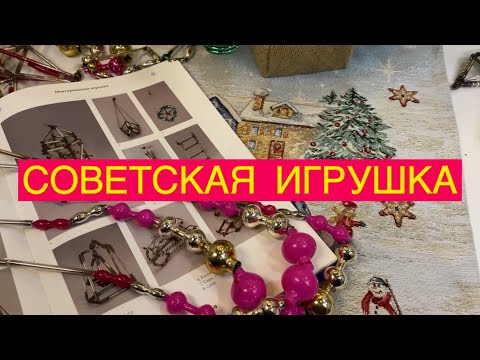 Видео: ЕЛОЧНЫЕ ИГРУШКИ СССР🪆📦🎄🎎🎏 ОКУНУЛИСЬ В МИР ЗАЗЕРКАЛЬЯ 🪞🎁
