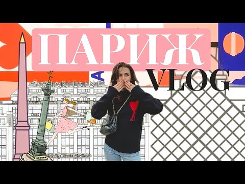 Видео: ПАРИЖ: прогулка по Парижу/ Олимпиада 2024/ Самаритен/ шоппинг в Париже/ VLOG