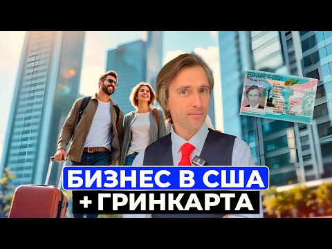 Видео: Как открыть бизнес в США и уехать всей семьёй | Виза L-1 2025