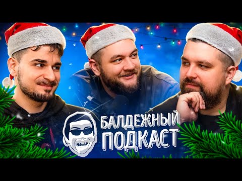 Видео: БАЛДЁЖНЫЙ ПОДКАСТ - НОВЫЙ ГОД 2025