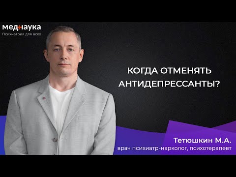 Видео: Когда отменять антидепрессанты?