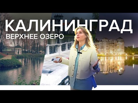 Видео: Район верхнего озера. Самый тихий район Калининграда | Жильё в Калининграде