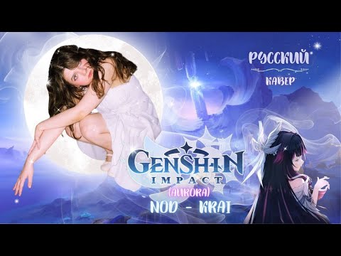 Видео: AURORA – Nod-Krai (Русский кавер | Genshin Impact) | SHAONA