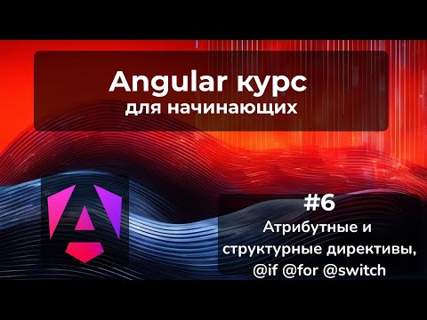 Видео: Структурные и атрибутные директивы.  Новые @if @for Content Flow Angular 17 | Angular курс