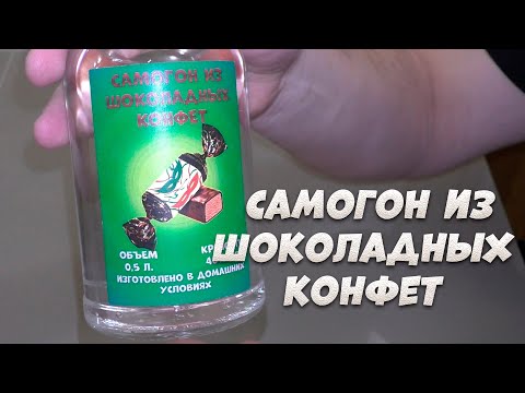 Видео: Самогон из шоколадных конфет на обновленном аппарате LUXSTAHL 6