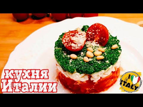 Видео: Невероятный салат АМОРЕ МИО, вкуностища Италии ..!!!!! в честь Италии !!! едим вкусно