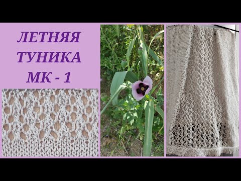 Видео: Летняя туника спицами 🧶/ Туника, вязание для начинающих/ Летняя майка/ Посидим повяжем