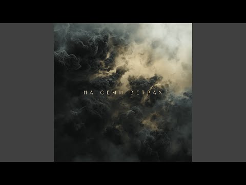 Видео: На семи ветрах