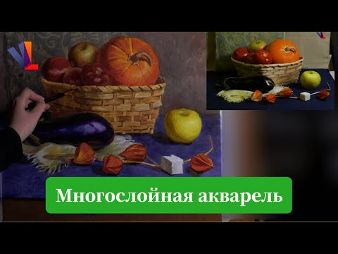 Видео: Многослойная акварель