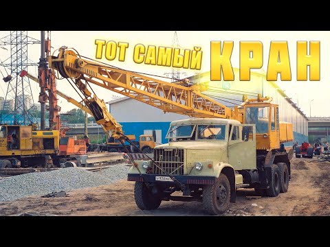 Видео: Тот самый кран с длиннющей решетчатой стрелой | История тяжелых автокранов СССР.