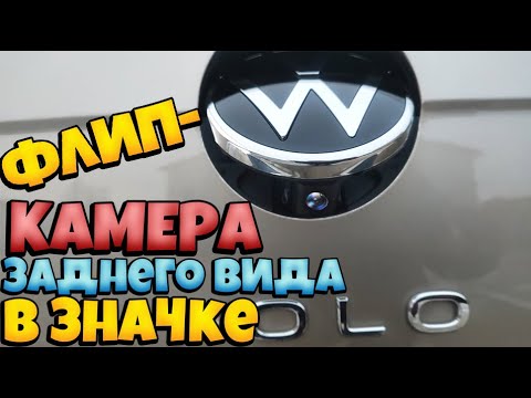 Видео: Установка и подключение флип-камеры заднего вида в логотипе в  багажник  VW POLO 6 liftback