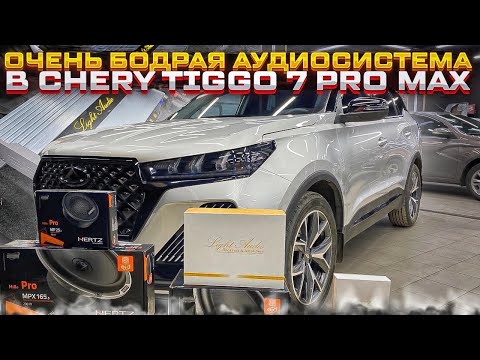 Видео: Замена аудиосистемы в Chery Tiggo 7 PRO MAX . Динамики в двери , сабвуфер - стелс в багажник