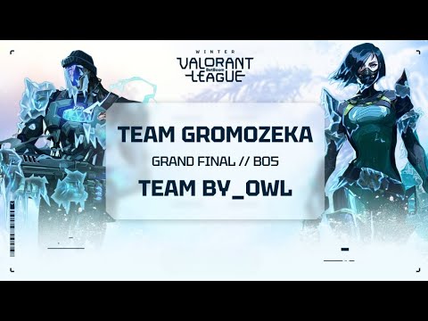 Видео: ГРАНД-ФИНАЛ | BB Valorant League: Winter | Team by_Owl VS Team Gromozeka | BO5 |