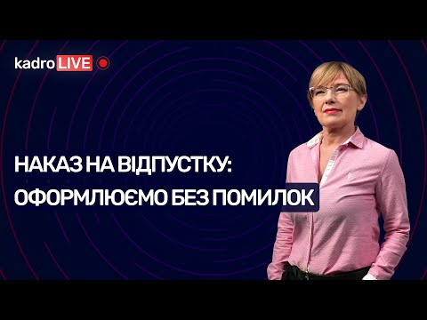 Видео: Наказ про надання відпустки: оформлюємо без помилок | KadroLIVE#9 (28.07.20)