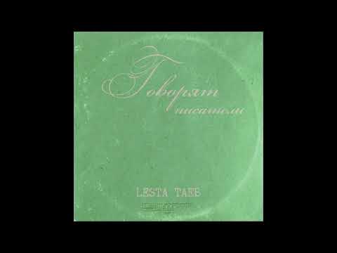 Видео: LESTA TAEB - ГОВОРЯТ ПИСАТЕЛИ [ ROLAND SP-404 SX / AUDIO CASSETTE ]