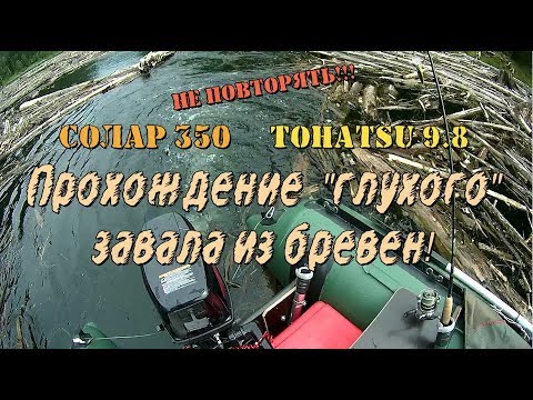 Видео: #Solarboat 🛶Не повторять! Солар 350 Tohatsu 9 8 Прохождение завала!