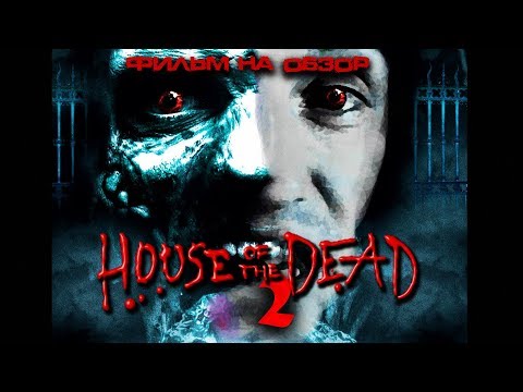 Видео: Треш обзор фильма Дом мертвых 2 (House of the Dead 2, 2005)