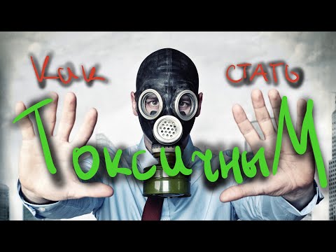 Видео: НеГайд№8 Как стать токсичным человеком