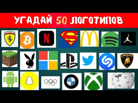 Видео: УГАДАЙ 50 ЛОГОТИПОВ