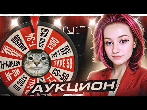 Видео: Аукцион на Танки + Добиваем Три Отметки на Vickers Mk.3
