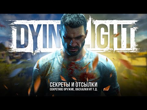 Видео: Пасхалки DYING LIGHT: THE BEAST - Музыкальное МАЧЕТЕ, Майнкрафт, Поттер, огненный удар (Easter Eggs)