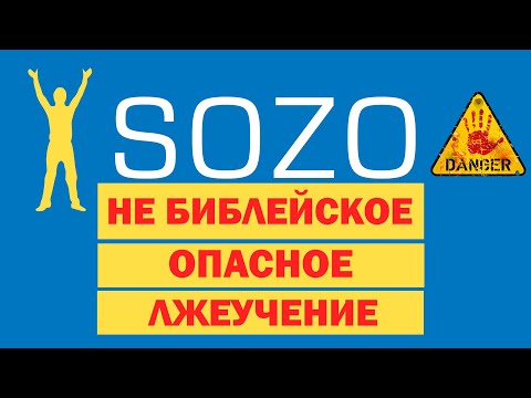 Видео: Разоблачение служения SOZO: опасный подход к духовному исцелению