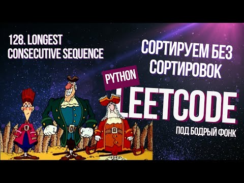 Видео: Сортируем без сортировок. Leetcode 128. Longest Consecutive Sequence