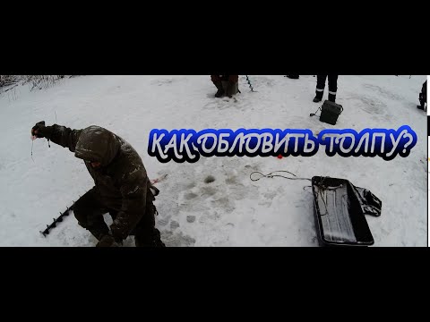 Видео: Безмотылка. Первый лед. Ловля в толпе! Ч.1