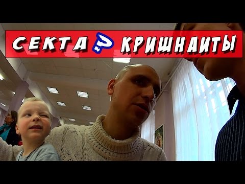 Видео: День с Кришнаитами [Секта?]