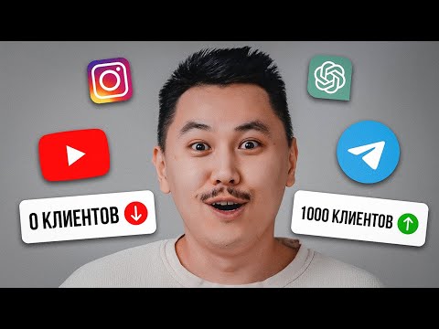 Видео: Как привлечь клиентов для бизнеса в 2024? Простой способ