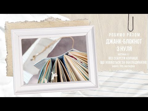Видео: Робимо разом | Джанк-блокнот з нуля | Ч.11 - Секрети корінця | Що приховує обкладинка  #скрапбукінг