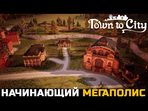 Видео: ДОРОГА НА МЕГАПОЛИС - Town To City №6
