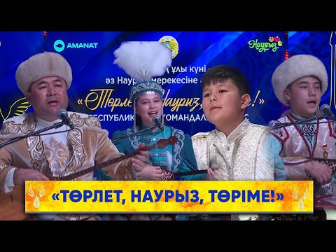 Видео: «Төрлет, Наурыз, төріме!»