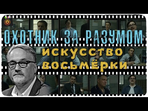 Видео: "Охотник за разумом": искусство восьмёрки. Дэвид Финчер