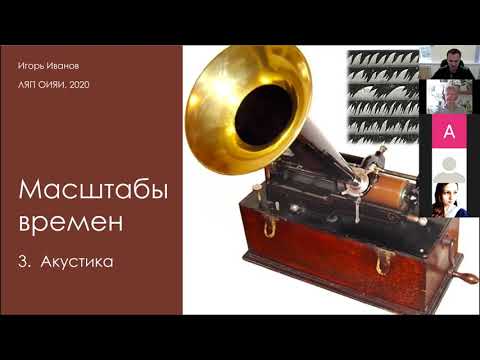 Видео: И.Иванов Лекция 3. "Акустика" / I.Ivanov Lecture 3. "Acoustics"