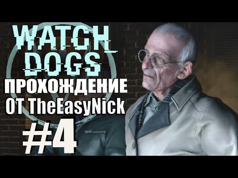 Видео: Watch Dogs. Прохождение. #4. Мафиозные делишки.