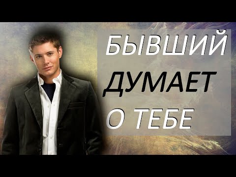 Видео: БЫВШИЙ ТОЧНО БУДЕТ ДУМАТЬ О ТЕБЕ